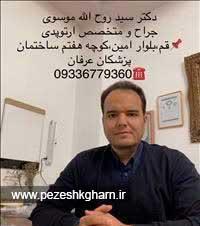 دکتر سید روح اله موسوی